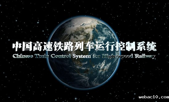 中国高速铁路CTCS-3级列车运行控制系统