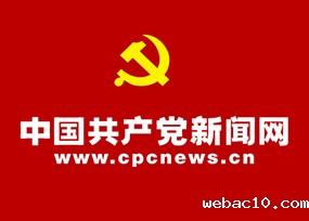 中国共产党新闻网