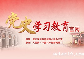 人民网党史学习教育官网