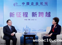 周志亮参加第五届中国企业论坛接受专访