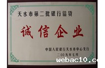天水市银行信贷诚信企业证书