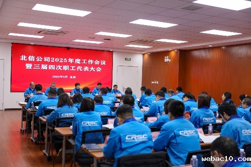 北信公司2025年度工作会议暨三届四次职工代表大会胜利召开