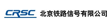 北京铁路信号有限公司