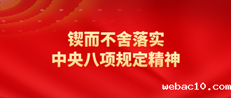 深入贯彻中央八项规定精神学习教育