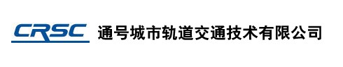 通号城市轨道交通技术有限公司
