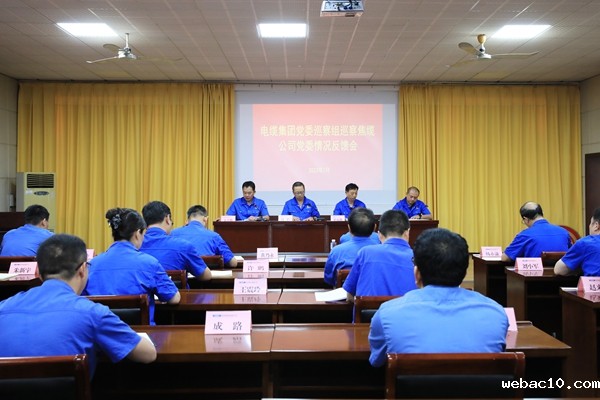 电缆集团党委巡察组召开巡察焦缆公司党委情况反馈会 