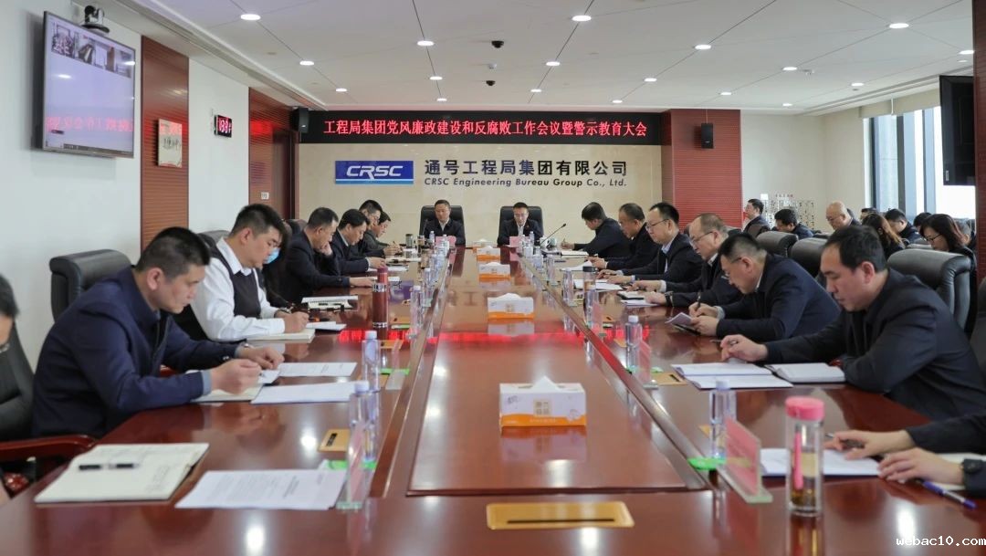 通号工程局集团召开党风廉政建设和反腐败工作会议暨警示教育大会