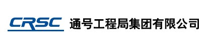 通号工程局集团有限公司