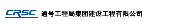 通号工程局集团建设工程有限公司