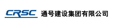 通号建设集团有限公司
