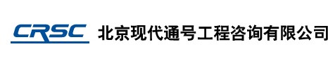 北京现代通号工程咨询有限公司
