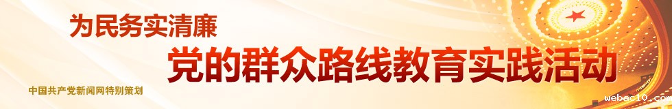 党的群众路线教育实践活动